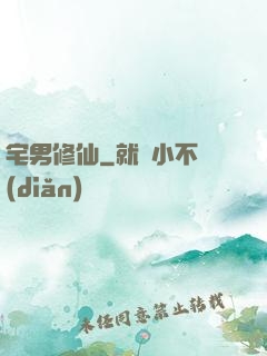 宅男修仙