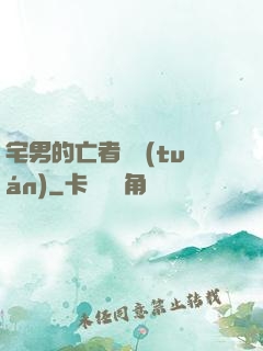 宅男的亡者軍團(tuán)