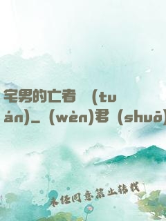 宅男的亡者軍團(tuán)