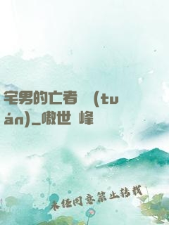 宅男的亡者軍團(tuán)