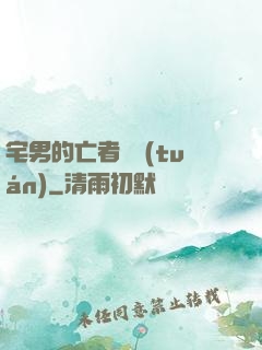 宅男的亡者軍團(tuán)