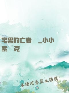 宅男的亡者軍團