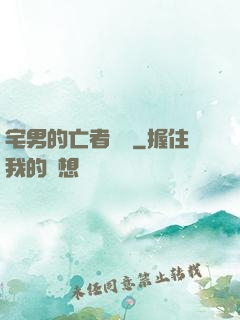 宅男的亡者軍團
