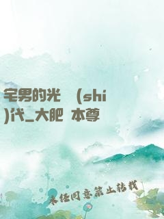 宅男的光輝時(shí)代