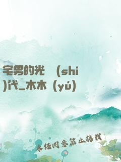 宅男的光輝時(shí)代