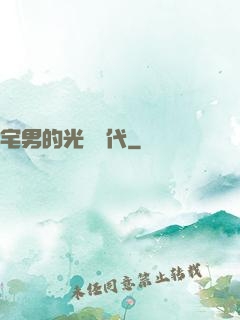 宅男的光輝時代