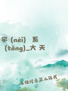 宇內(nèi)兌換系統(tǒng)