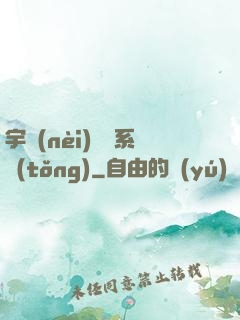 宇內(nèi)兌換系統(tǒng)
