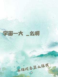 宇宙一大鍋