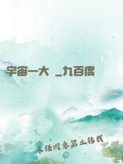 宇宙一大鍋