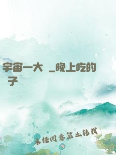 宇宙一大鍋