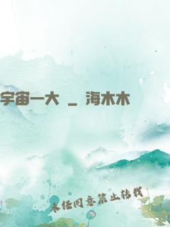宇宙一大鍋