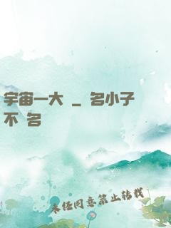 宇宙一大鍋