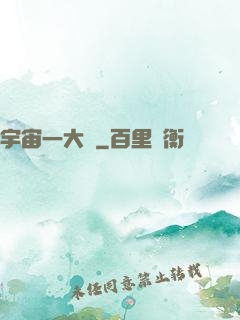 宇宙一大鍋
