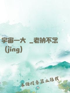 宇宙一大鍋