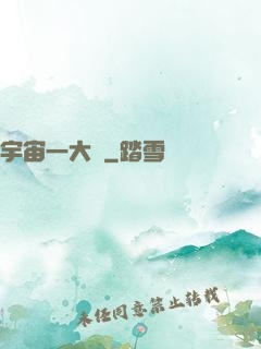 宇宙一大鍋