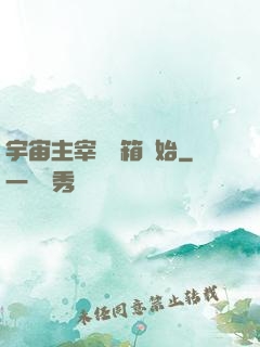 宇宙主宰從寶箱開始