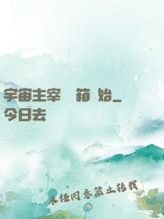 宇宙主宰從寶箱開始