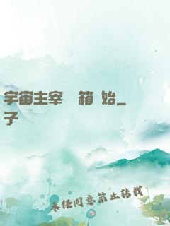 宇宙主宰從寶箱開始