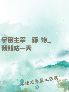 宇宙主宰從寶箱開始
