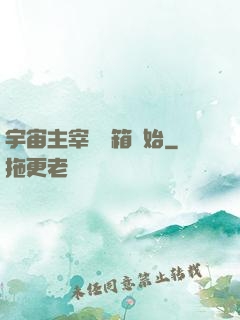 宇宙主宰從寶箱開始