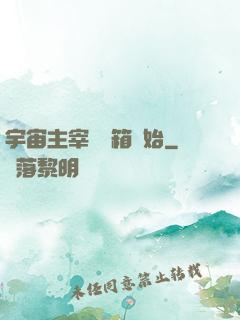 宇宙主宰從寶箱開始