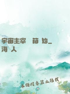 宇宙主宰從寶箱開始