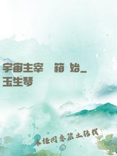 宇宙主宰從寶箱開始