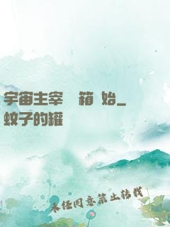 宇宙主宰從寶箱開始