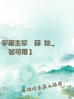 宇宙主宰從寶箱開始