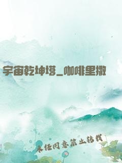 宇宙乾坤塔