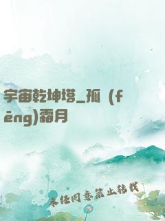 宇宙乾坤塔