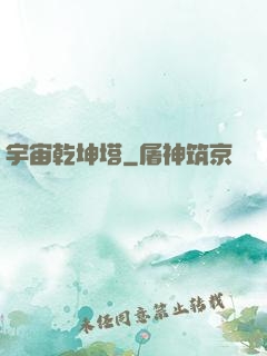 宇宙乾坤塔