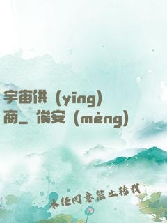 宇宙供應(yīng)商