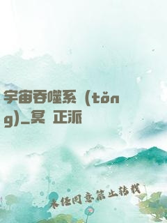 宇宙吞噬系統(tǒng)