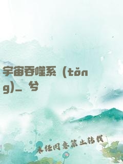 宇宙吞噬系統(tǒng)