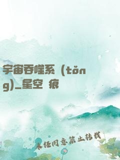 宇宙吞噬系統(tǒng)