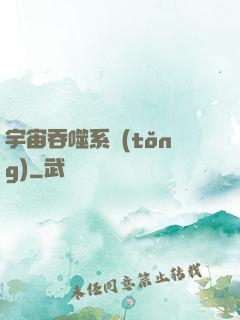 宇宙吞噬系統(tǒng)