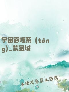 宇宙吞噬系統(tǒng)