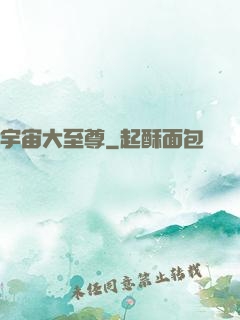 宇宙大至尊