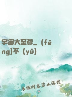 宇宙大至尊