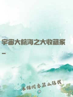 宇宙大航海之大收藏家
