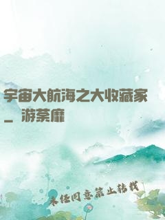 宇宙大航海之大收藏家