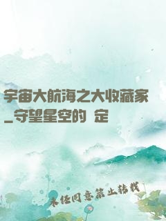 宇宙大航海之大收藏家