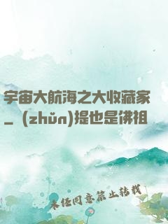 宇宙大航海之大收藏家