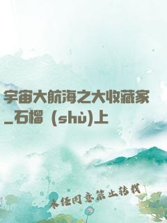 宇宙大航海之大收藏家