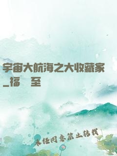 宇宙大航海之大收藏家