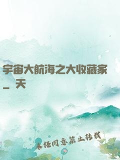 宇宙大航海之大收藏家