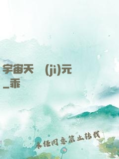 宇宙天啟紀(jì)元