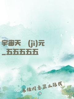 宇宙天啟紀(jì)元
